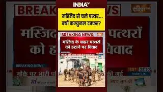 Jaipur | Chomu | Masjid Violence | Stone Pelting | मस्जिद से चले पत्थर...क्यों कम्युनल टक्कर?