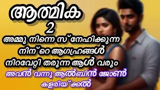 നിന്നെ ഞാൻ ഒരുപാട് മോഹിക്കുന്നുണ്ട് ആത്മിക നിന്നെ ഒന്ന് രുചിക്കാൻ