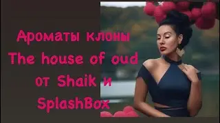 Дьюпы ароматов Almond harmony, Empathy, Breath of the infinite от The house of Oud в Shaik и Splash.