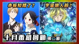 【十月舊番逐套評】先講輝夜姬赤坂疑知錯？矢野同學的普通日常、星辰光輝更勝太陽、對我垂涎欲滴的非人少女、GNOSIA (動漫薦隊 EP287 B) #podcast