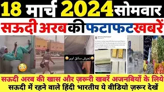 18 March 2024 | Saudi Arabia | Monday Online News Hindi | Gulf Life Hindi