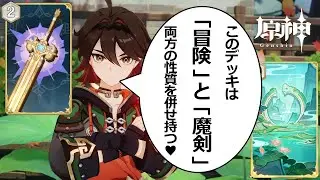 【七聖召喚】新年一発目の最強冒険魔剣嘉明デッキ！Ver.6.2(LunaⅢ)初心者向け最新デッキレシピ紹介！【原神】【Genshin TCG】