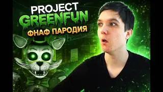 ЛУЧШИЙ РУССКИЙ ЗЕЛЁНЫЙ ФНАФ В ГАЛАКТИКЕ! ПРОШЁЛ РУССКИЙ ФНАФ ▶ PROJECT GREENFUN