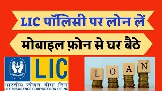 how to take loan from lic policy online | lic policy loan apply online