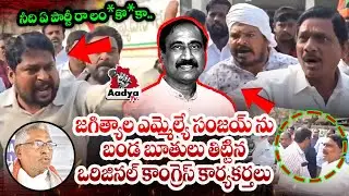 నీది ఏ పార్టీరా లం*కొ*కా.. Original Congress Leaders Fires On Jagtial MLA Sanjay | Jeevan | Aadya TV