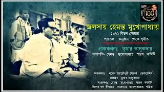 Live Concert(Bedaon Square)of Hemanta Mukherjee # বিডন স্কোয়ার অনুষ্ঠান # হেমন্ত মুখোপাধ্যায়