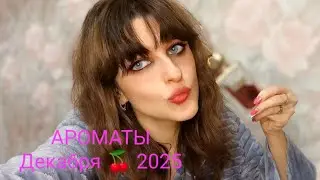Ароматы которыми я пользовалась в декабре 2025💖👸💜