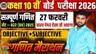 कक्षा 10वीं गणित मैराथन 2026 🔥 | Set 822(BV) 2025 | 27 फरवरी वाला पेपर ऐसे ही आएगा | By Avinash Sir