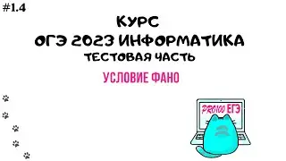 Урок 1.4 Условие Фано | ОГЭ информатика 2023