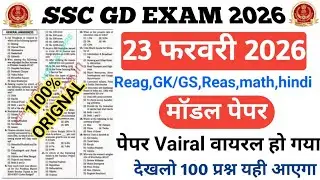 SSC GD Exam Paper 23 February 2026 || SSC GD Hindi, GK,Reasoning Maths Important Questions ||  PYQ