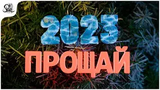 2023 ПРОЩАЙ! (The Forest, Phasmophobia, Fall Guys, Dead by Daylight, CS2, ARK  Survival Evolved)