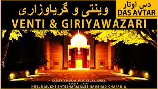 VENTI GIRIYAWAZARI وینتی و گریاوزاری | DAS AVTAR | RECITATION BY HUZUR MUKHI EHTESHAAM ALEE