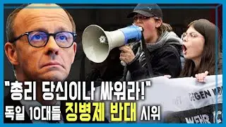 독일 청년들, 징병제 부활 반대 (KBS_432회_2025.12.20.방송)