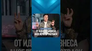 Он поможет тебе РАЗОБРАТЬСЯ со стартапом &mdash; акселератор FasTrack #бизнесснуля #бизнес #стартап