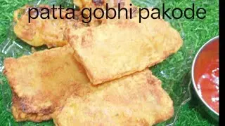 Patta gobhi pakode recipe#रमज़ान की स्पेशल रेसिपी पत्ता गोभी पकौड़े जरूर बनाएं #delhizaika 👍