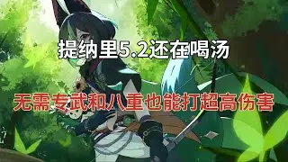 （原神）提纳里5.2还在喝汤！无需专武和八重也能打超高伤害