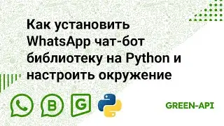 Как установить WhatsApp чат-бот библиотеку на Python и настроить окружение