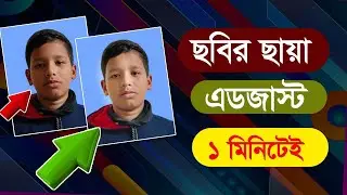 ছবিতে স্যাডো রিমুভ করার সঠিব নিয়ম 🔥 Image Shadow Remove Easy Technique 🔥 Photoshop tutorial