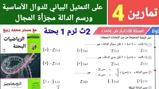 حل تمارين (4) كتاب المعاصر على التمثيل البياني للدوال الأساسية ورسم الدالة مجزاة المجال 2ث الترم 1