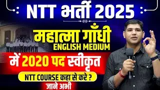 NTT | NTT Bharti 2020 पद स्वीकृत 🔥 | NTT & ECCE Course कहाँ से करें?#ntt #nttbharti