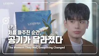 [SUB][남의연애4] 처음 마주친 순간, 공기가 달라졌다😳｜EP1 하이라이트