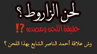 لحن الزاروط ! هل هو للشاعر أحمد الناصر الشايع ؟؟ (شرح+تقسيم)