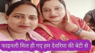 देवरिया की बेटी से मिलने गए हैं #viralvideo #viral #vlog ##cookingutensils 