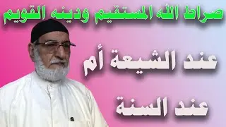 صراط الله المستقيم ودينه القويم عند الشيعة أم عند السنة