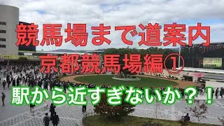 【競馬場まで道案内】京都競馬場編①  最寄り駅の京阪電車淀駅から京都競馬場入口まで！ 駅からとりあえず近い！！
