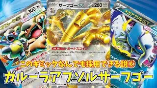【ポケカ】とーしんのPTCGL対戦記No.291【ガルーラアブソルサーフゴー/Kangaskhan Absol Gholdengo】