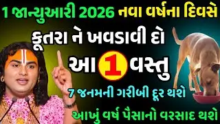 નવા વર્ષમાં કૂતરાને ખવડાવી દો આ 1 ગુપ્ત વસ્તુ | Vastu Shastra | Vastu Tips | Inspirational Thoughts