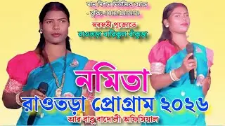 রাওতড়া সরস্বতী পূজা সাওতালি প্রোগ্রাম 2026 // নমিতা // মান দিশম মিউজিক ব্যান্ড // আর বাবু বাদোলী