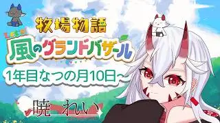 【牧場物語Lets!風のグランドバザール】久しぶりに牧場経営🐮