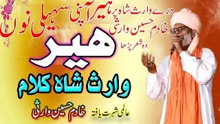 Heer Waris Shah By Khadim Hussain  ہیر وارث شاہ | Ustad Khadim Hussain Warsi | Dar E Waris Shah 2024