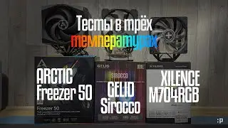 Тестирование трёх необычных кулеров