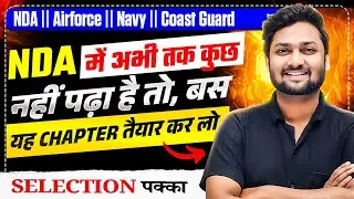 NDA में अभी तक कुछ नहीं पढ़ा? | Maths बस ये Chapter तैयार कर लो | NDA 2026 Selection पक्का