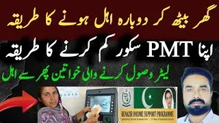 Bisp Program Main Dobara Shamil Hone Ka Tarika | Bisp PMT Score Kam Karne Ka Tarika 
