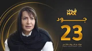 مسلسل جود الحلقة 23 - هدى حسين - عبدالمحسن النمر