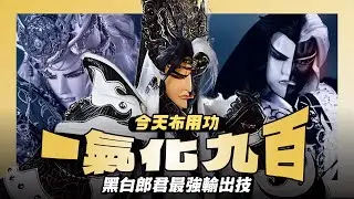 【今天布用功】黑白郎君最強輸出技：一氣化九百完全解密｜雖然是最強 但也是樹大招風容易被研究突破的一招｜黑白郎君、炎魔幻十郎、網中人、酒吞童子｜布袋戲懶人包｜