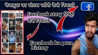 📱 Facebook का Status History कैसे निकाले? 🤔 Facebook status history?