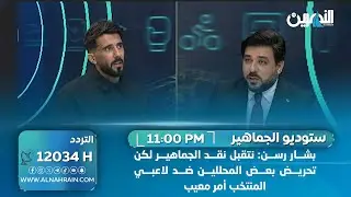 بشار رسن: نتقبل نقد الجماهير لكن تحريض بعض المحللين ضد لاعبي المنتخب أمر معيب