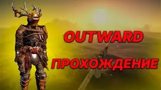Совместное прохождение Outward Definitive Edition и общение со зрителями