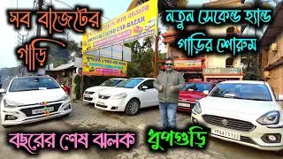 New Used Cars Showroom Dhupguri|Dhupguri Second Hand Car Showroom|Used Car Jalpaiguri|@jajabarbapi 