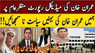 Imran Khan&rsquo;s Medical Report Revealed | Party Turns Against Aleema Khan||zahida Rao 