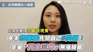 【年末想離職先問自己5問題！  掌握「黃金三角」無痛轉職】｜@histrayivy