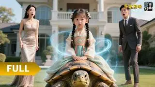 【Multi SUB】《灵龟来我家，浊气尽散福气临》（全集）小伙万万没想到他随手收养的萌宝竟是龟仙转世，不仅治好了他瘫痪的腿还揭穿了恶毒妻子和管家的阴谋！#最火短剧推荐#短剧全集 #热血 #逆袭