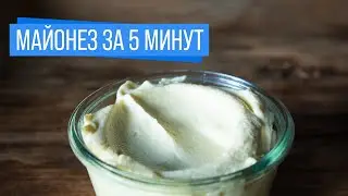 Майонез за 5 минут 🥄 Без сырых яиц, ПП и низкокалорийный