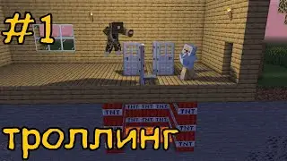 троллинг в майнкрафте #1 майнкрафт котайло рассказайло троллинг нуба в майнкрафте
