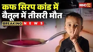 Madhya Pradesh Cough Syrup Death Case: Third death in Betul in syrup scandal | Treatment was goin...
