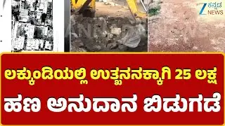 Lakkundi Archaeological Excavation | ಐತಿಹಾಸಿಕ ಸ್ಥಳ ಲಕ್ಕುಂಡಿಯಲ್ಲಿ ಉತ್ಖನನ ಶುರು